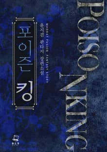 <포이즌 킹> 세트