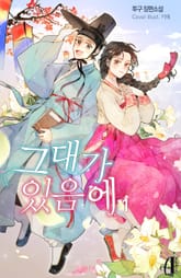 <[GL] 그대가 있음에> 세트 표지 이미지