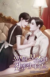 <오만한 보스와 건방진 메이드> 세트 표지 이미지