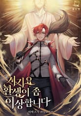 <저기요 환생이 좀 이상합니다> 세트 표지 이미지