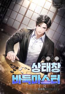 <상태창 바둑마스터> 세트