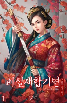 <비설재합기연> 세트