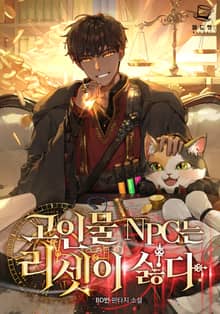 <고인물 NPC는 리셋이 싫다> 세트