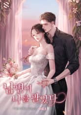 <남편이 나를 팔았다> 세트 표지 이미지