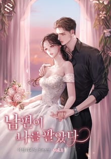 <남편이 나를 팔았다> 세트