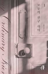 <[GL] 보통의 친구 사이> 세트 표지 이미지