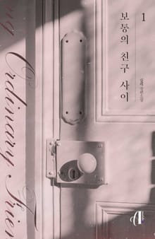 <[GL] 보통의 친구 사이> 세트