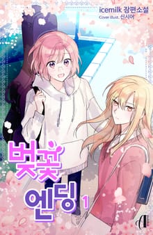 <[GL] 벚꽃 엔딩> 세트