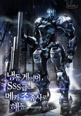<냉동게이머, SSS급 메카 조종사로 해동> 세트 표지 이미지