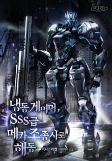 <냉동게이머, SSS급 메카 조종사로 해동> 세트