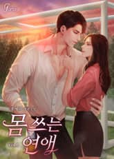 <몸 쓰는 연애> 세트 표지 이미지