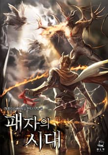 <패자의 시대> 세트