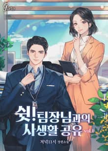 <쉿! 팀장님과의 사생활 공유> 세트