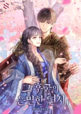 <그 후궁의 은밀한 연서> 세트 표지 이미지