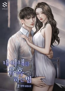 <내 아내를 유혹하는 법> 세트