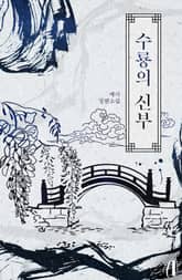 <[GL] 수룡의 신부> 세트 표지 이미지