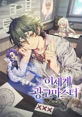 <이세계 광고마스터> 세트 표지 이미지