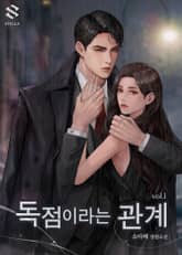 <독점이라는 관계> 세트 표지 이미지