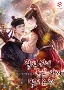 <절벽 위에 들꽃 따라 범이 온다(외전 포함)> 세트