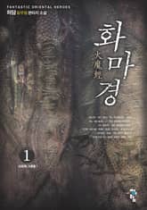 <화마경> 세트 표지 이미지