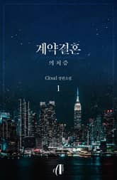 <[GL] 계약결혼 : 의처증> 세트 표지 이미지