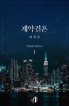 <[GL] 계약결혼 : 의처증> 세트