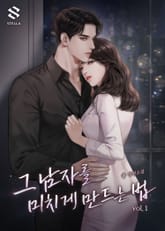 <그 남자를 미치게 만드는 법> 세트 표지 이미지