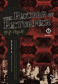 <현중귀환록> 세트