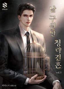 <날 구원할 정략결혼> 세트