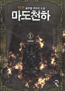 <마도천하> 세트