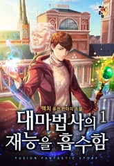 <대마법사의 재능을 흡수함> 세트 표지 이미지