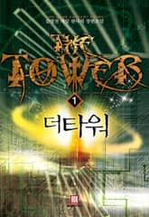 <더 타워> 세트 표지 이미지