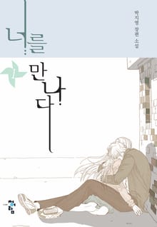 <너를 만나다> 세트