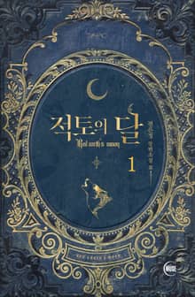 <적토의 달> 세트