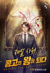 <재벌사위, 콩고의 왕이 되다> 세트 표지 이미지