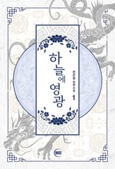 <하늘에 영광> 세트 표지 이미지