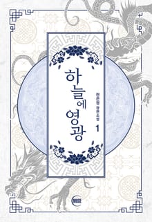 <하늘에 영광> 세트