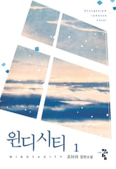 <윈디 시티> 세트 표지 이미지