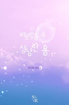 <비눗방울 속, 상냥한 용> 세트