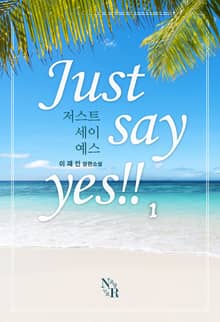 <저스트 세이 예스!!(Just say yes!!)> 세트