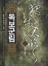 <독보군림> 세트 표지 이미지