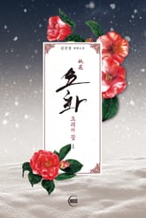 <요화> 세트 표지 이미지