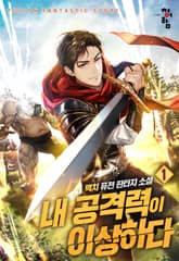 <내 공격력이 이상하다> 세트 표지 이미지