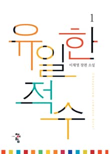 <유일한 적수> 세트