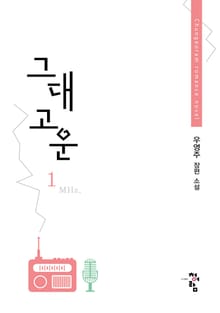 <그대 고운> 세트