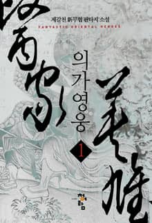 <의가영웅> 세트