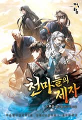 <천마들의 제자> 세트 표지 이미지