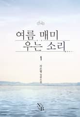 <[GL] 여름 매미 우는 소리> 세트 표지 이미지