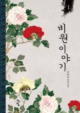 <비원이야기> 세트 표지 이미지