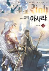 <아사랴> 세트 표지 이미지